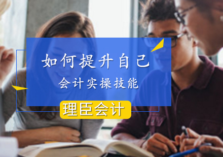 理臣会计助你练就会计实操技能