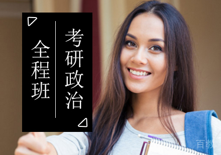 北京考研政治全程班