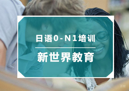 杭州新世界教育_杭州日语0-N1培训