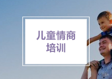 「儿童情商」培养孩子成为一个「有情绪的人」