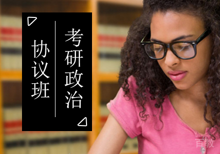 北京考研政治协议班