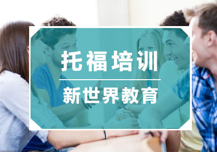 杭州新世界教育_杭州托福培训