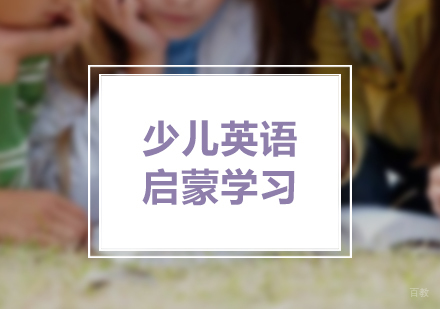 上海英语-少儿英语启蒙学习