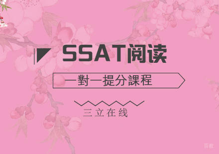 福州SSAT阅读一对一提分课程
