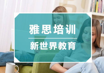 杭州新世界教育_杭州雅思培训