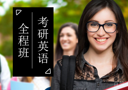 北京考研英语全程班