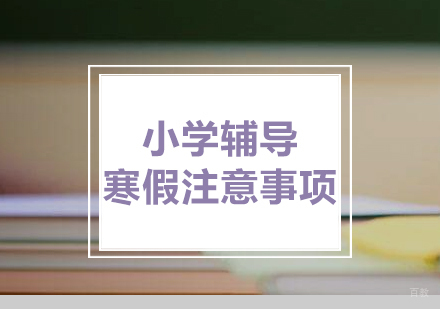 小学辅导寒假注意事项