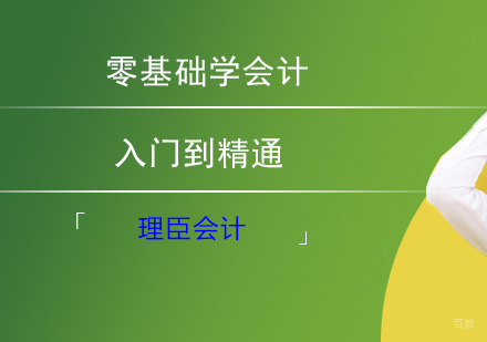 零基础学会计就来理臣会计