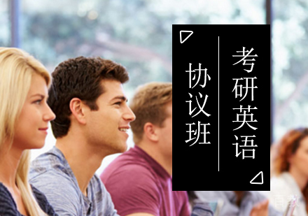北京考研英语协议班