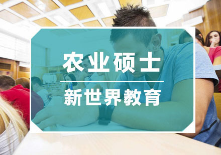 杭州新世界教育_杭州农业硕士培训