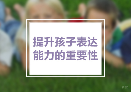 「少儿口才」提升孩子表达能力的重要性