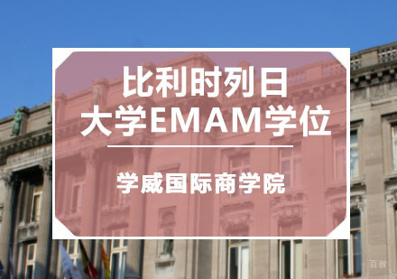 重庆比利时列日大学HEC列日高商EMAM学位培训