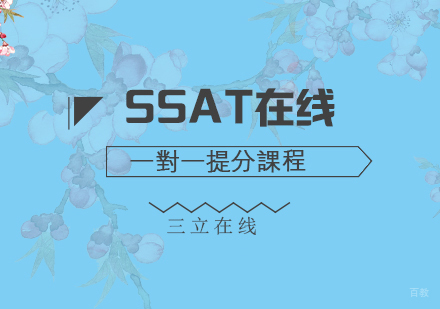 福州SSAT在线一对一提分课程