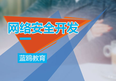 广州网络安全开发课程