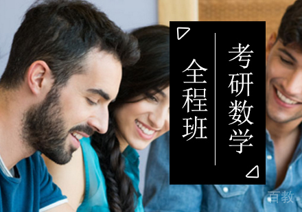 北京考研数学全程班