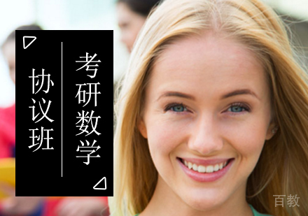 北京考研数学协议班