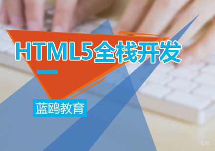 广州HTML5全栈开发课程
