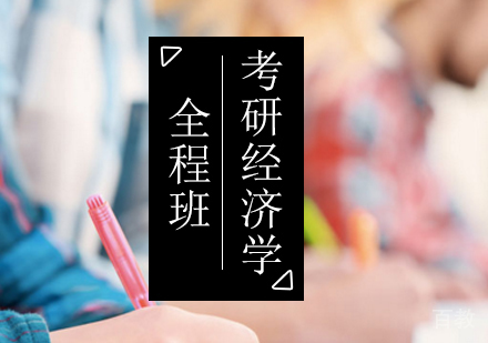 北京考研经济学全程班