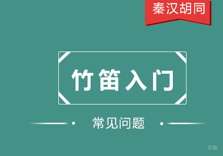 竹笛入门常见问题及解决方法