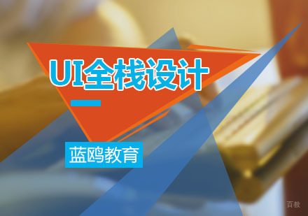 广州UI全栈设计培训课程
