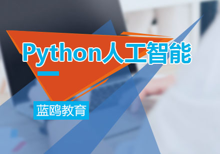 廣州PyhtonPython人工智能課程