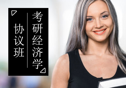 北京考研经济学协议班