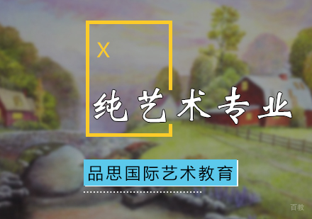 北京纯艺术专业培训