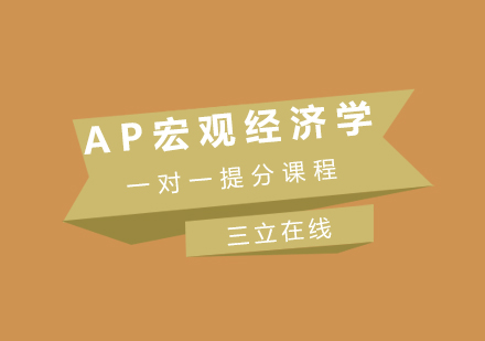 福州AP宏观经济学一对一提分课程