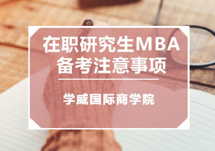 重庆MBA-在职研究生MBA备考注意事项
