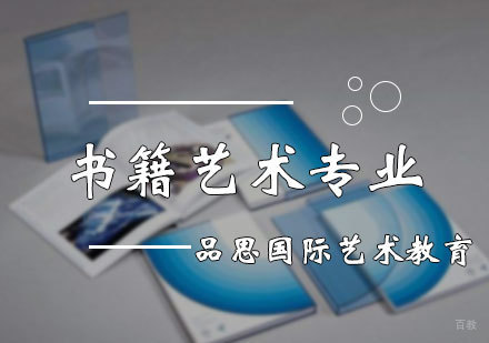 北京书籍艺术专业培训