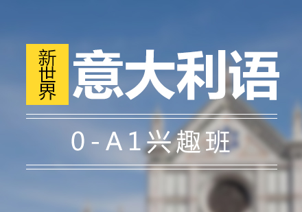 上海意大利语0-A1兴趣班