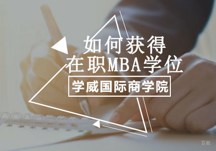 重庆MBA-如何获得在职MBA学位