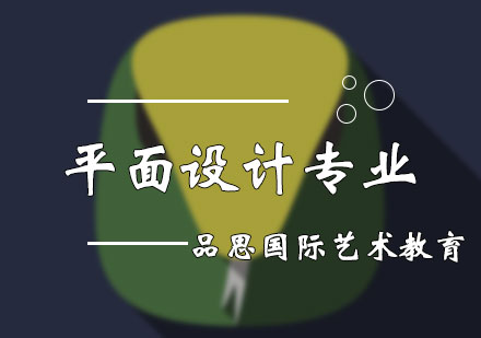 北京平面設計專業培訓