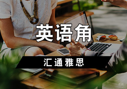 天津英语角课程