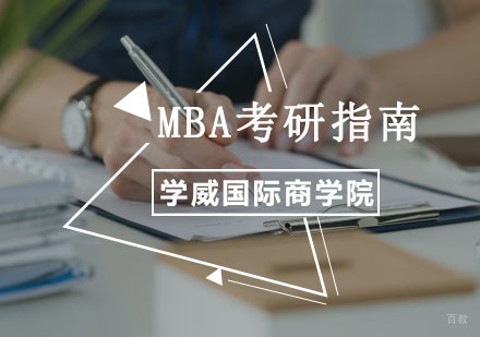重庆MBA-MBA考研指南