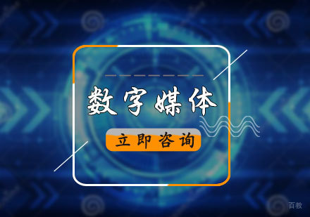 北京数字媒体专业培训