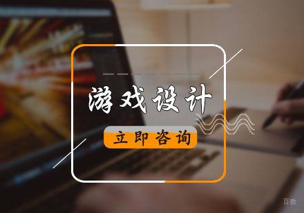北京游戏设计专业培训