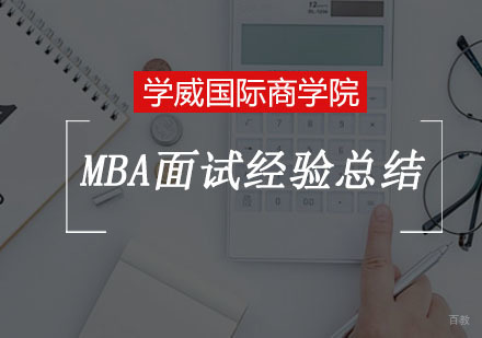 重庆MBA-MBA面试经验总结