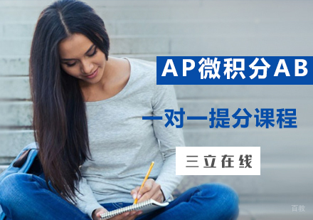 福州AP微积分AB一对一提分课程