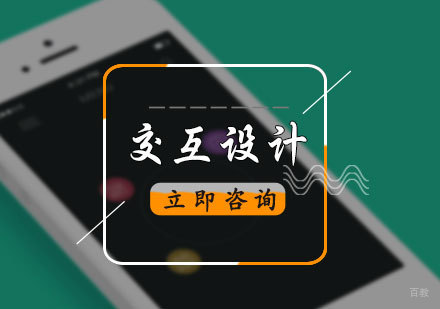 北京交互设计专业培训