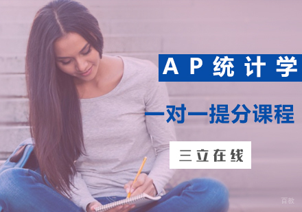 福州AP统计学一对一提分课程