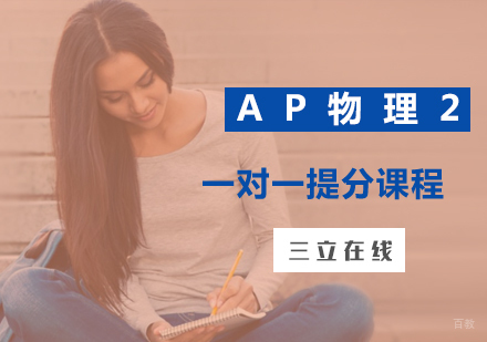 福州AP物理2一对一提分课程