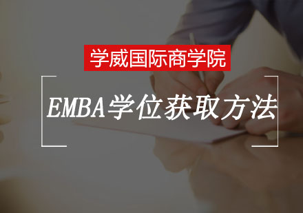 重庆EMBA-EMBA学位获取方法