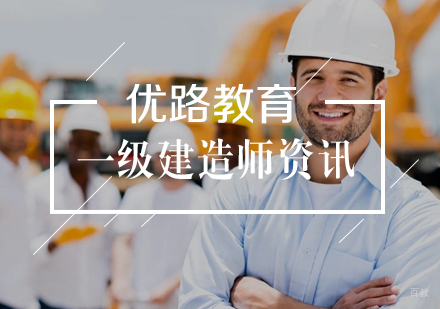 一级建造师备考记忆方法
