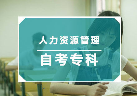 杭州人力资源管理自考专科