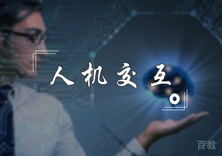 北京人机交互专业培训