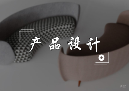 北京产品设计专业培训