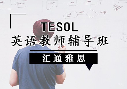 天津TESOL英语教师辅导班