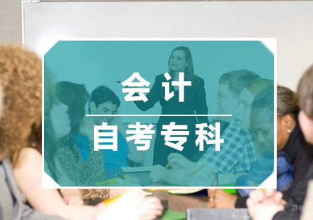 杭州会计自考专科