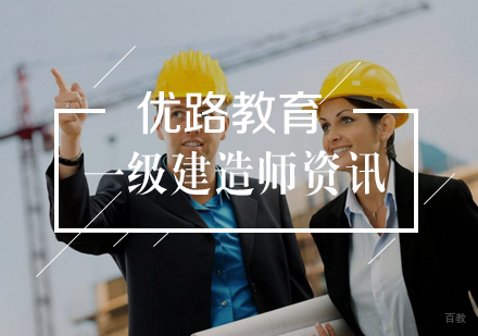 一级建造师各科复习技巧